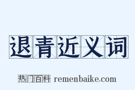 退青近义词是什么意思的图片